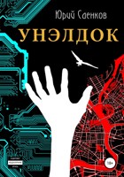 Обложка произведения Унэлдок