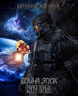 Обложка произведения Война эпох. Книга первая