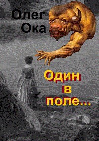 Обложка произведения Один в поле