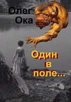 Обложка произведения Один в поле