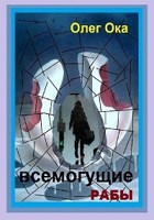 Обложка произведения Всемогущие рабы 3