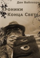 Обложка произведения Хроники Конца Света