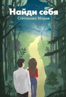 Обложка произведения Найди себя