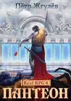 Обложка произведения Real-Rpg 4. Пантеон