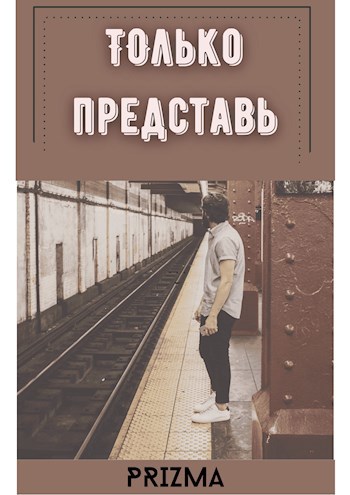 Обложка произведения Только представь