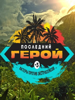 Обложка произведения Последний герой