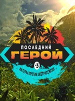 Обложка произведения Последний герой