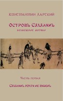 Обложка произведения ОСТРОВЪ САХАЛИНЪ ​возможные​ мотивы. Часть первая. Сахалинъ почти не виденъ