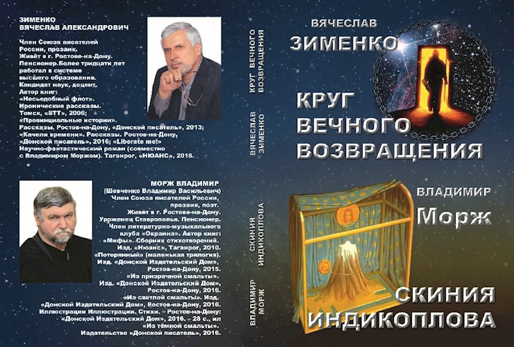 Обложка произведения Круг вечного возвращения. Скиния Индикоплова
