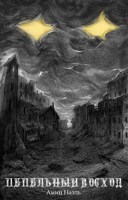 Обложка произведения Пепельный восход