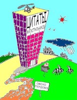 Обложка произведения Цитаты Магистральников