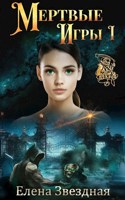 Обложка произведения Мертвые Игры книга первая