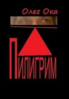 Обложка произведения Пилигрим