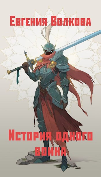 Обложка произведения История одного воина
