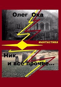 Обложка произведения Ник и все прочие