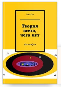 Обложка произведения Теория всего, чего нет