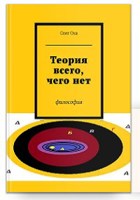 Обложка произведения Теория всего, чего нет