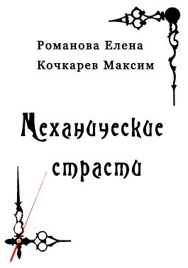 Обложка произведения Механические страсти