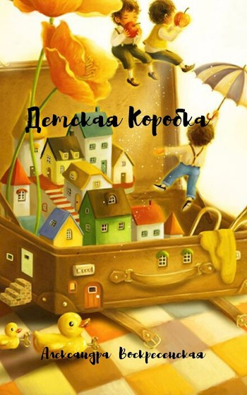 Обложка произведения Детская Коробка