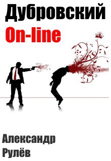 Обложка произведения Дубровский-online