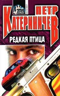 Обложка произведения Редкая птица