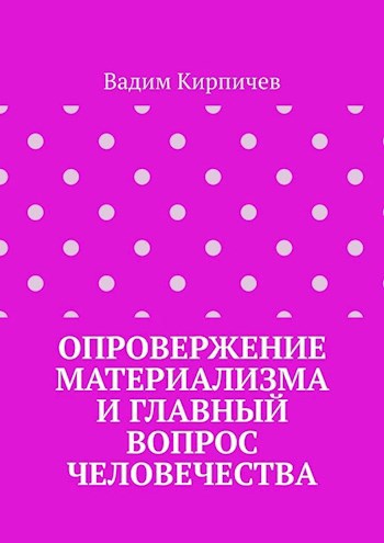 Обложка произведения Опровержение материализма и главный вопрос человечества