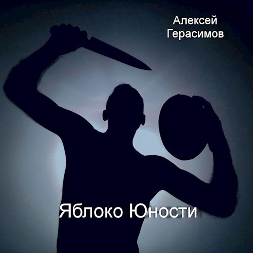 Обложка произведения Яблоко юности