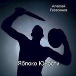 Обложка произведения Яблоко юности