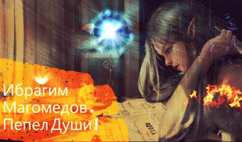 Обложка произведения Пепел Души !