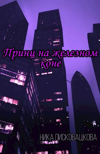 Обложка произведения Принц на железном коне