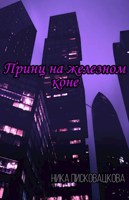 Обложка произведения Принц на железном коне