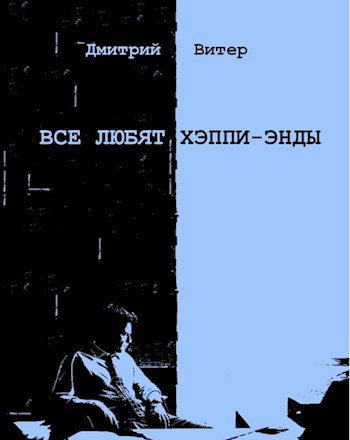 Обложка произведения Все любят хэппи-энды