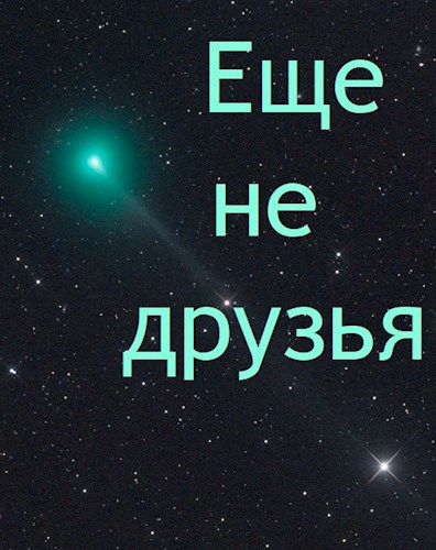 Обложка произведения Еще не друзья