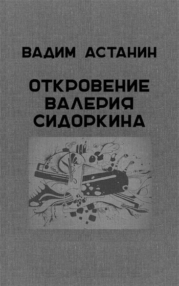 Обложка произведения Откровение Валерия Сидоркина