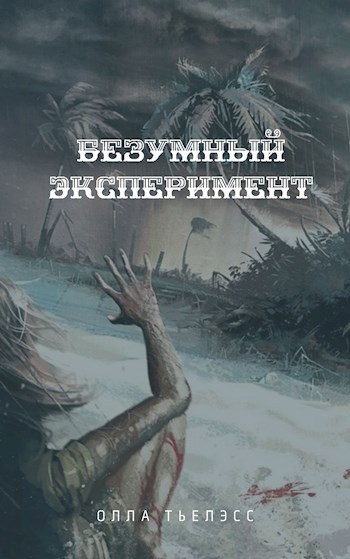 Обложка произведения Безумный эксперимент