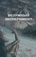 Обложка произведения Безумный эксперимент