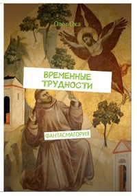Обложка произведения ВременнЫе трудности