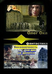 Обложка произведения Бесконечность на два не делится 2