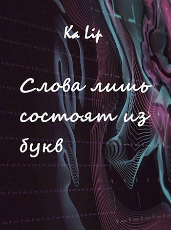 Обложка произведения Слова лишь состоят из букв