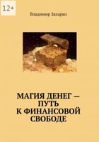 Обложка произведения Магия денег – путь к финансовой свободе