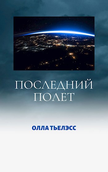 Обложка произведения Последний полет