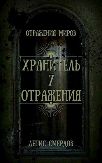 Обложка произведения Хранитель 7 отражения