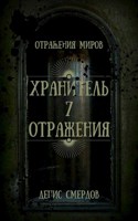 Обложка произведения Хранитель 7 отражения