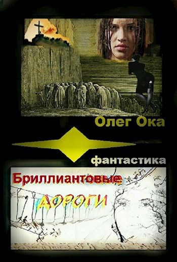 Обложка произведения Бриллиантовые дороги