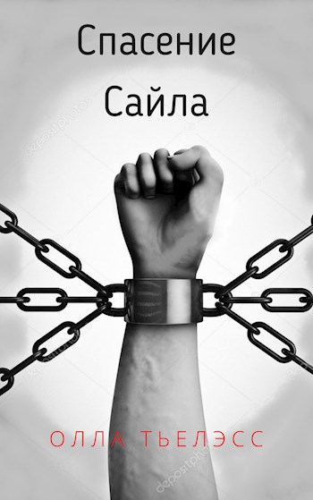 Обложка произведения Спасение Сайла