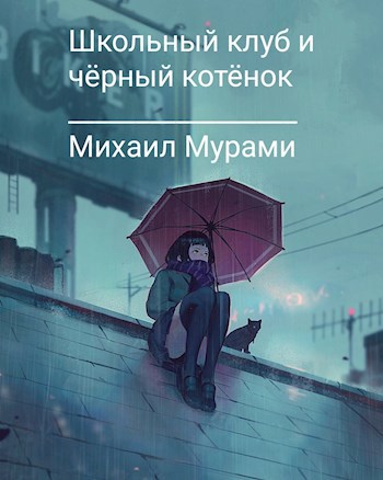 Обложка произведения Школьный клуб и чёрный котёнок