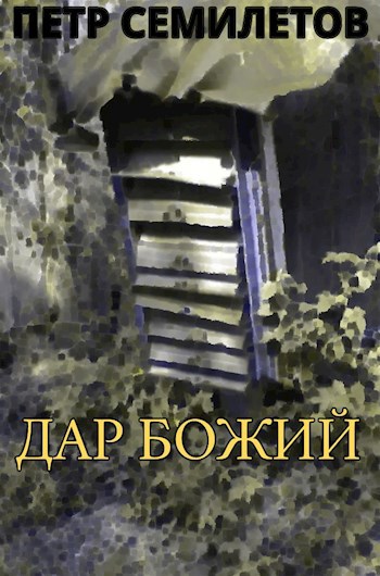 Обложка произведения Дар Божий