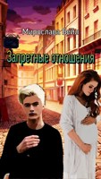Обложка произведения Запретные отношения