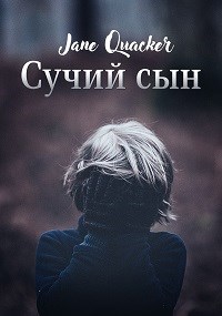 Обложка произведения Сучий сын