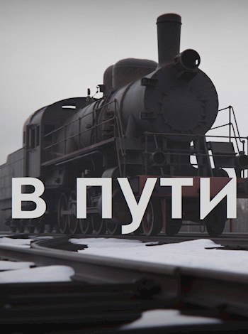 Обложка произведения В пути